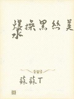 爆操黑丝美女喷水