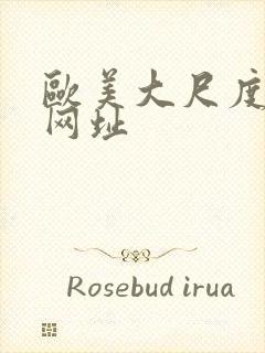 欧美大尺度裸体网址