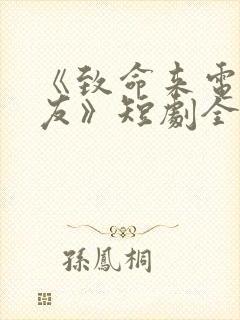 《致命来电鬼男友》短剧全集免费播封面
