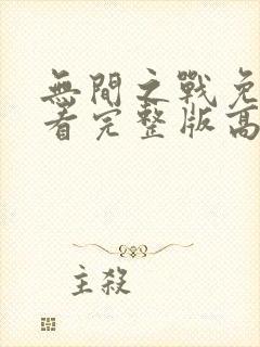 无间之战免费观看完整版高清12集