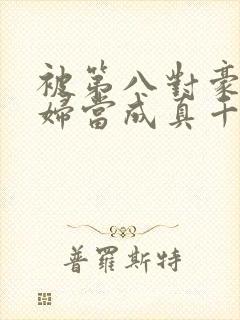 被第八对豪门夫妇当成真千金