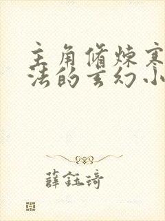 主角修炼寒冰功法的玄幻小说封面