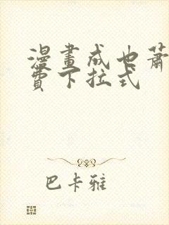 漫画成也萧河免费下拉式