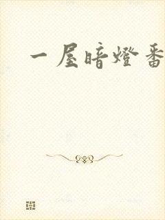 一屋暗灯番外全
