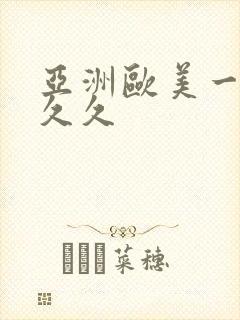 亚洲欧美一区久久久