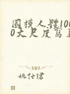 国模人体1000大尺度写真
