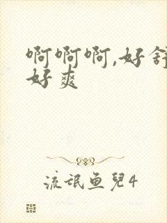 啊啊啊,好舒服好爽