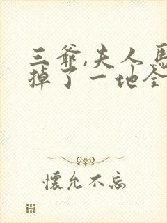 三爷,夫人马甲掉了一地全文免费阅读全文