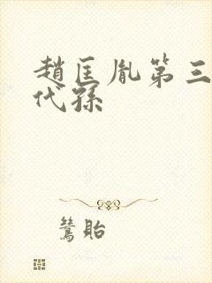 赵匡胤第三十四代孙封面