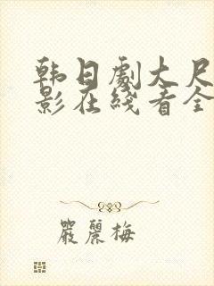 韩日剧大尺度电影在线看全集封面