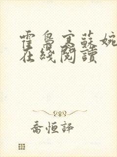 霍枭寒苏婉全文在线阅读