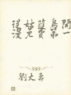 从姑获鸟开始动漫免费第一季