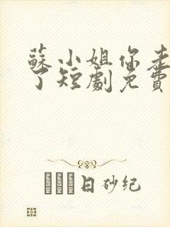 苏小姐你老公掉了短剧免费大结局封面