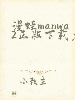 漫蛙manwa2正版下载免费