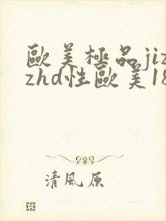 欧美极品jizzhd性欧美18