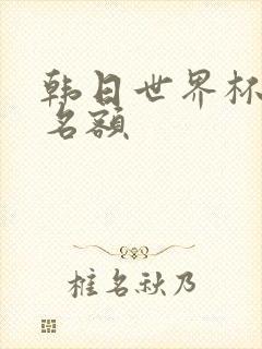 韩日世界杯亚洲名额