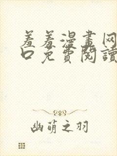 羞羞漫画网站入口免费阅读漫画特点