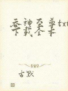 吞神至尊txt下载全本