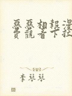 恶恶相报漫画免费观看下拉式