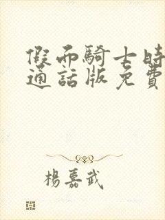 假面骑士时王普通话版免费看