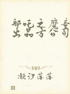 哪吒之魔童降世出品方公司