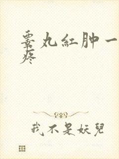 睾丸红肿一碰就疼封面