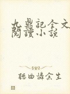 九鼎记全文免费阅读小说