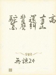 驼背还有高低肩怎么纠正