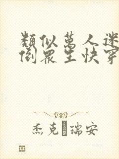 类似万人迷她倾倒众生快穿的小说封面