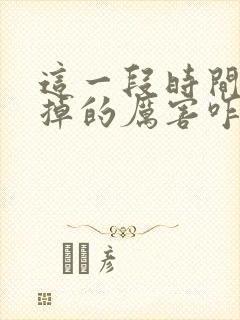 这一段时间头发掉的厉害咋回事