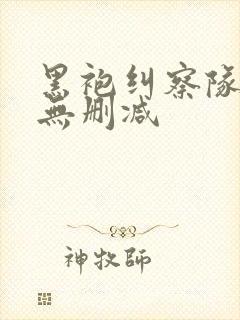 黑袍纠察队高清无删减