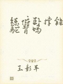 练俯卧撑能改善驼背吗