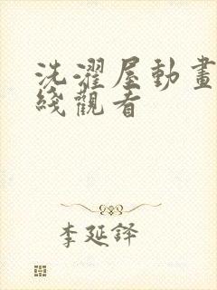 洗濯屋动画片在线观看