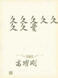 久久久久久久久久久爱