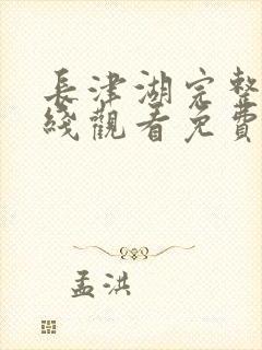 长津湖完整版在线观看免费完整版封面