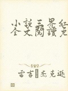 小说三界红包群全文阅读免费