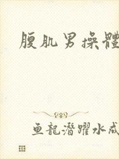腹肌男操体育生