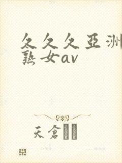 久久久亚洲熟妇熟女av封面