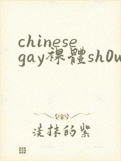 chinesegay裸体sh0weer