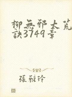 柳无邪太荒吞天诀3749章