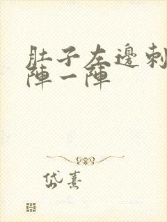 肚子左边刺痛一阵一阵