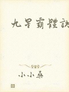 九星霸体诀吧