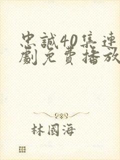 忠诚40集连续剧免费播放下载