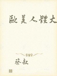 欧美人体大尺度