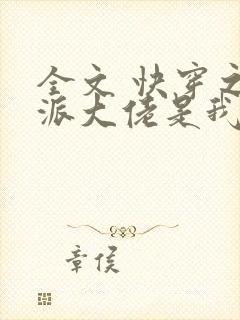全文 快穿之反派大佬是我囊中物