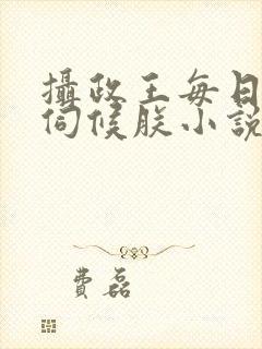 摄政王每日都要伺候朕小说