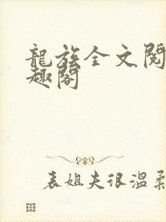 龙族全文阅读笔趣阁