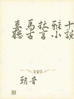 喜马拉雅十大必听古言小说