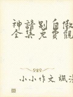 神请别自傲动漫全集免费观看高清