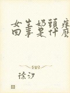 女生奶头痒怎么回事是什么原因引起的